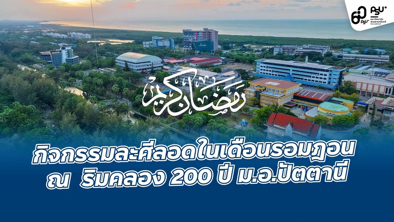 บรรยากาศดี ๆ ในเดือนแห่งศรัทธานักศึกษาร่วมละศีลอดด้วยรอยยิ้มและมิตรภาพ ณ ริมคลอง 200 อบอุ่นหัวใจ