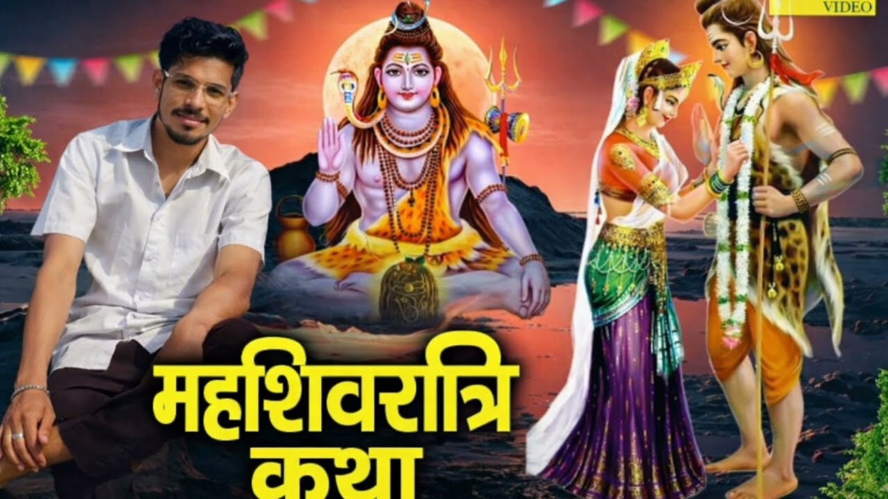 महाशिवरात्रि कथा 2026 |  शिव विवाह की कथा | Shivratri Katha |Shiv Vivah Katha | Ds Pal | Shiv Katha