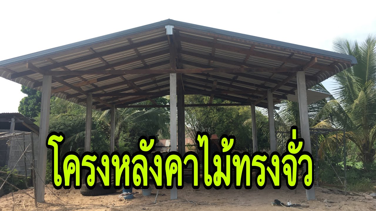 ทำโครงหลังคาไม้บ้านทรงจั่วหลังเล็ก@Pipatbuilderudontani