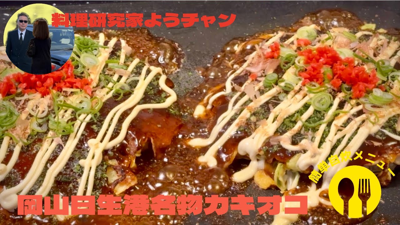 牡蠣のお好み焼きカキオコ。Oyster okonomiyaki