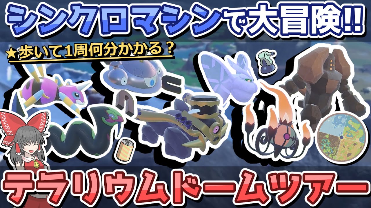 【忘年会】シンクロマシンでポケモンになってドーム１周歩いてみた!!【ポケモンSV】【ゆっくり実況】