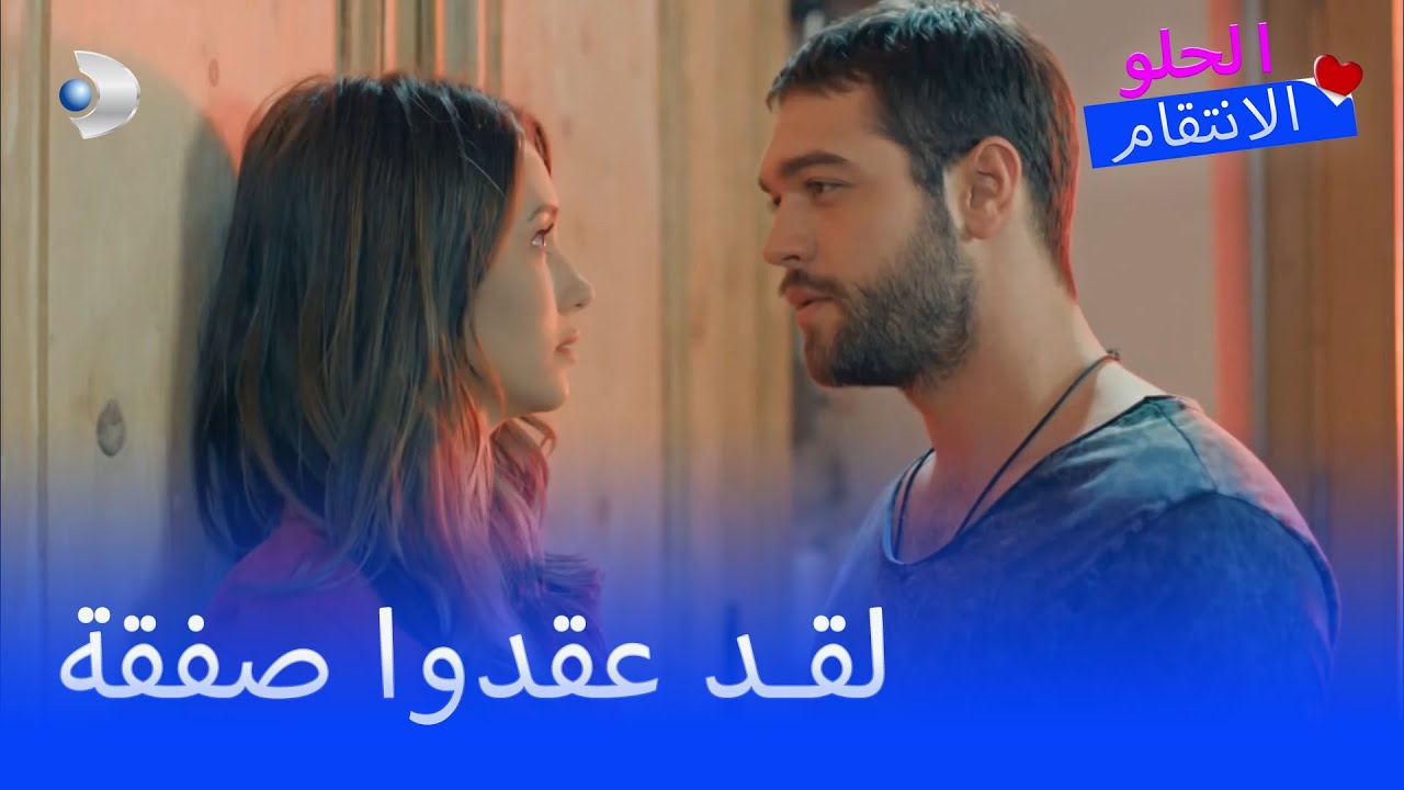 سنان أخذ بيلين إلى منزله وماذا حدث - الانتقام الحلو الجزء 1