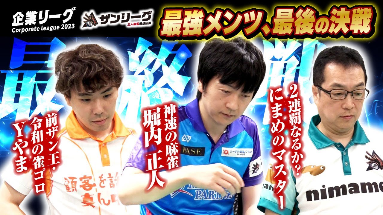 【三人麻雀】ついに優勝チームが決定します【ザン企業リーグ2023 ファイナル 3回戦】