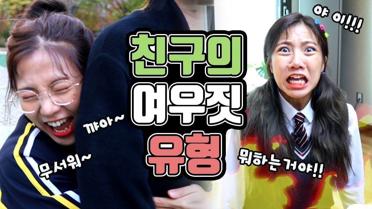 친구의 여우짓 | 유형 드라마 [밍꼬발랄]