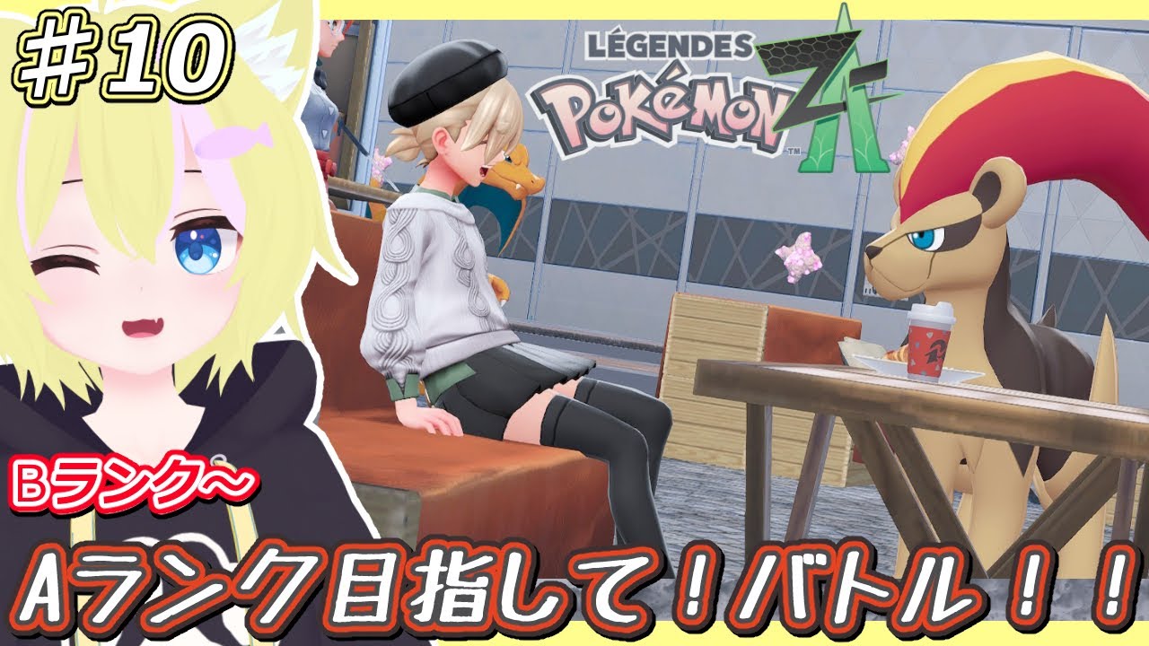【Pokémon LEGENDS Z-A【ストーリー最終回】Bランク～！Aランク目指してバトル！【パート10】