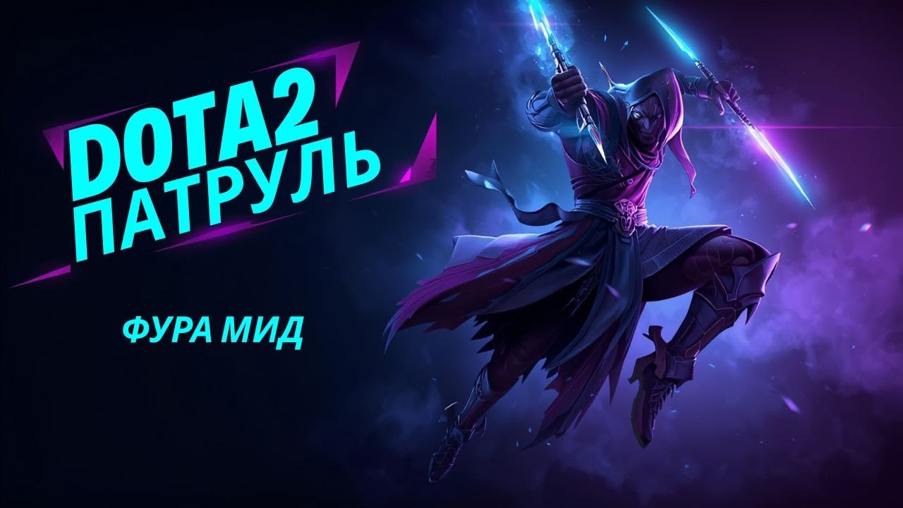 Почему не нужно играть на фуре? | Дота2 Патруль | Фура Мид