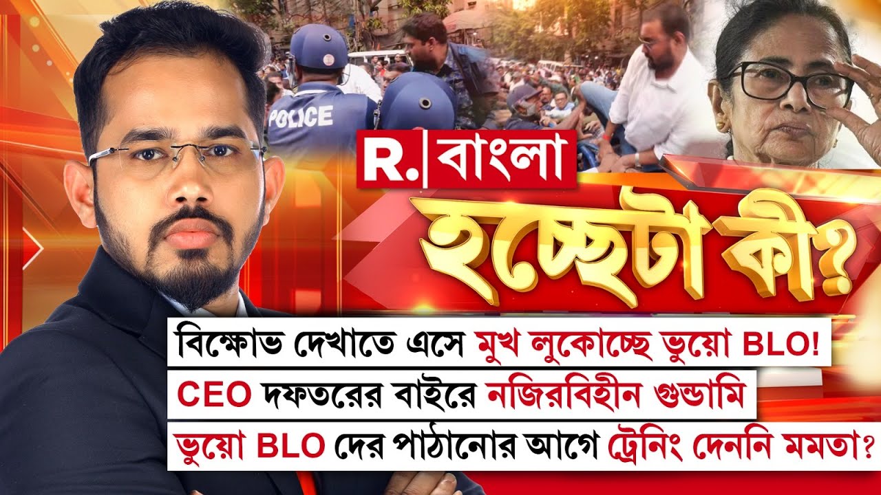 বিক্ষোভ দেখাতে এসে মুখ লুকোচ্ছে ভুয়ো BLO! ভুয়ো BLO দের পাঠানোর আগে ট্রেনিং দেননি মমতা? ‘হচ্ছেটা কী?’
