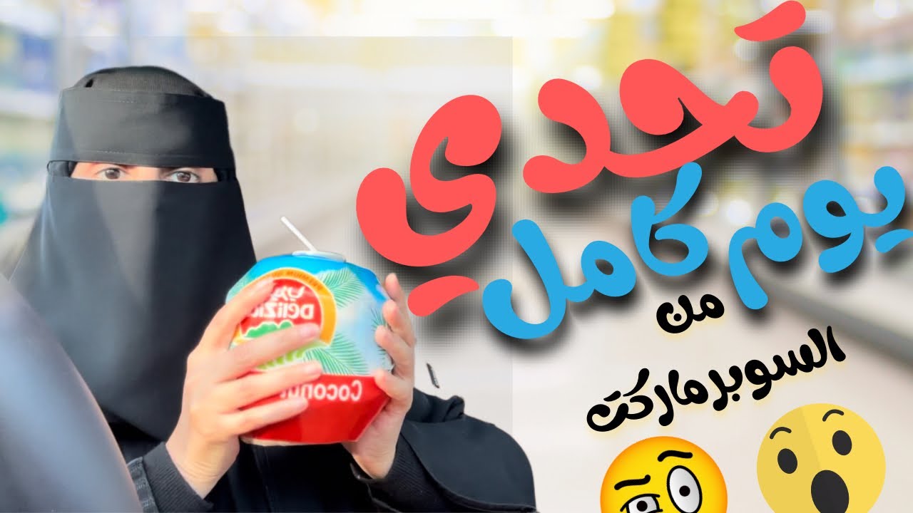 تحدي 24 ساعة أكل من السوبرماركت 🎉🥳