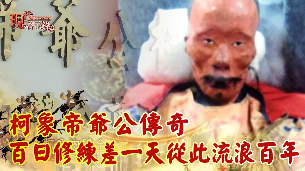 柯象帝爺公傳奇 百日修練差一天 從此流浪百年《現代啟示錄精華》