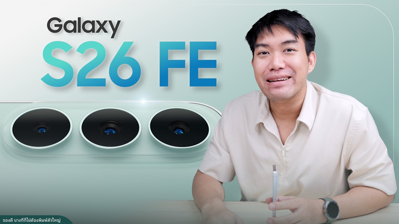 รีวิว Galaxy S26 FE ปีที่สเปกเปลี่ยนน้อย แต่ใช้จริงดีขึ้น แรมแพงมาก แต่ตรึงราคาได้ ?
