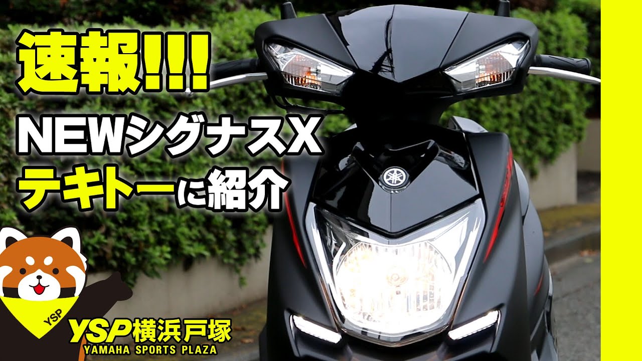速報(リメイク)！ＮＥＷシグナスＸビジュアル＆足つきチェックｂｙＹＳＰ横浜戸塚