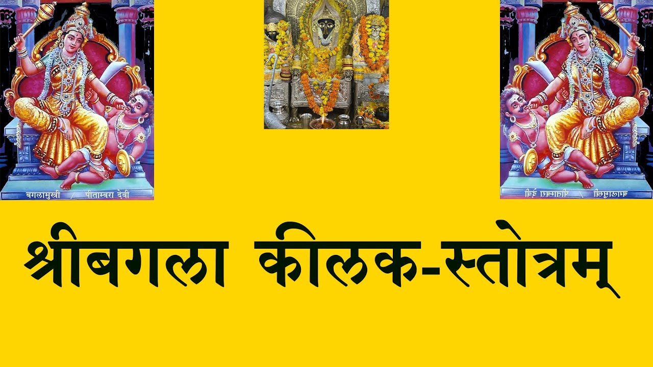 Bgala Kilak Strotram //बगला कीलक-स्तोत्रम् // Bagla // बागला कीलक स्तोत्र // बगलामुखी // Baglamukhi