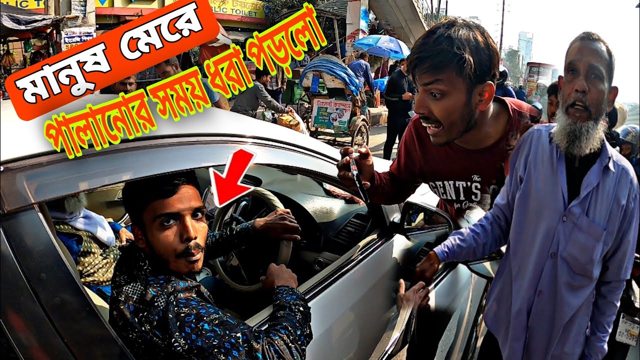 প্রাইভেট কার দিয়ে পথচারীকে মেরে পালানোর সময় ধরা পড়ল  😡