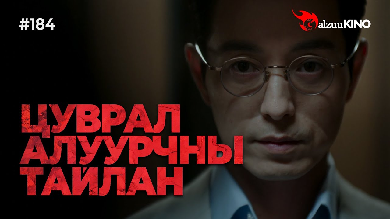 #kino GalzuuKINO #184 | ЦУВРАЛ АЛУУРЧНЫ ТАЙЛАН