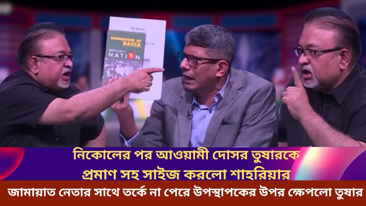 নিকোলের পর আওয়ামী দোসর তুষারকে টকশোতে প্রমাণ সহ সাইজ করলো জামায়াত নেতা শাহরিয়ার কবির | Tusar | Jamat