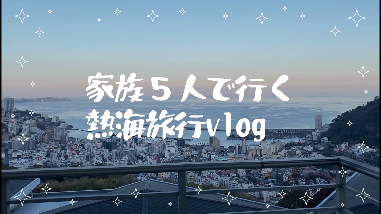 熱海家族旅行Vlog