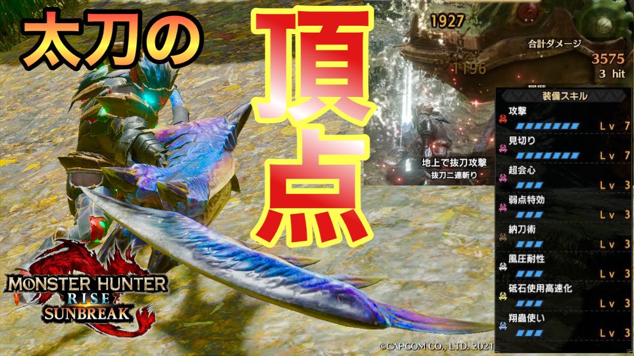 【MHRサンブレイク】火力の頂点！サンブレ太刀の最強ビルド、最強格太刀の紹介！　#モンハンサンブレイク  #サンブレイク #サンブレイク太刀