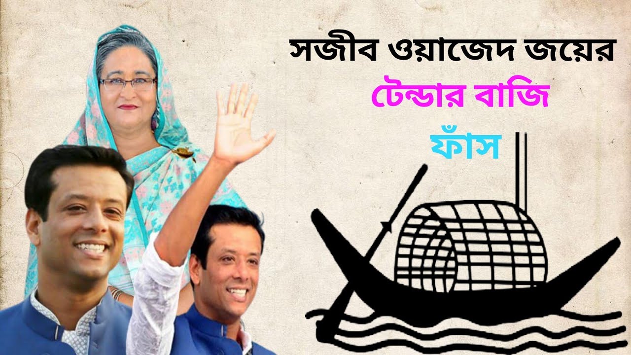 Bangla News. Sajib Wazed Joy's tender bet leaked || Good Boy.35