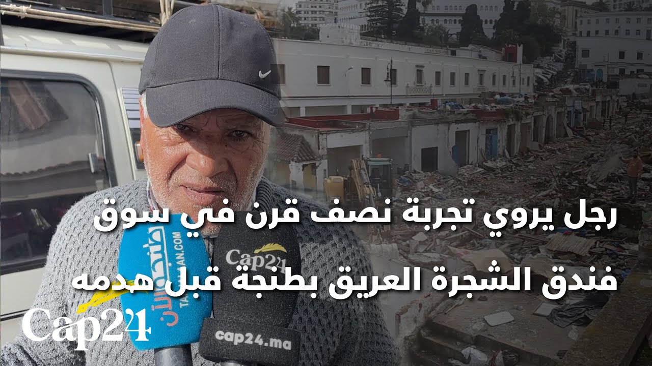 رجل يروي تجربة نصف قرن في سوق فندق الشجرة العريق بطنجة قبل هدمه
