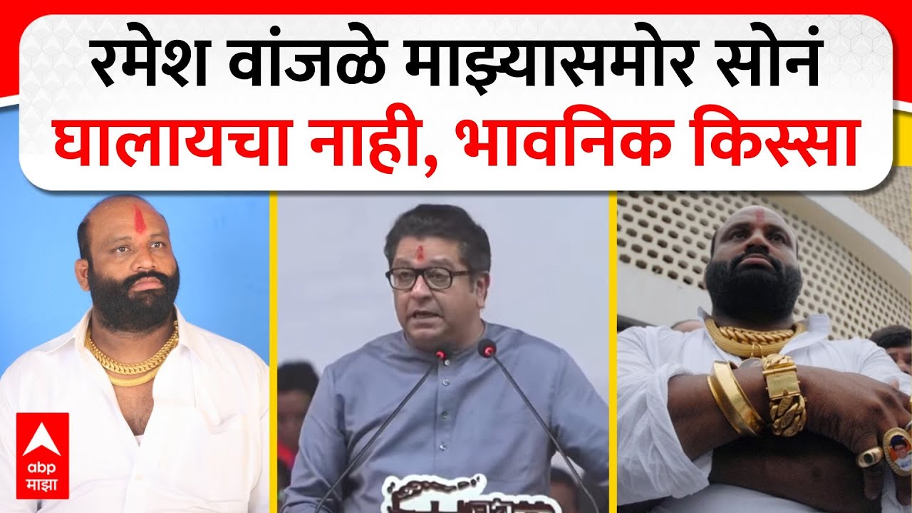 Raj Thackeray on Ramesh Wanjale  : रमेश वांजळे माझ्यासमोर सोनंघालायचा नाही, भावनिक किस्सा