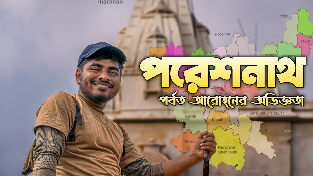 Parasnath Trekking 🏔️ | 9KM Trek to Jharkhand&rsquo;s Highest Peak | পারশনাথ পাহাড় ভ্রমণ | Travel Guide
