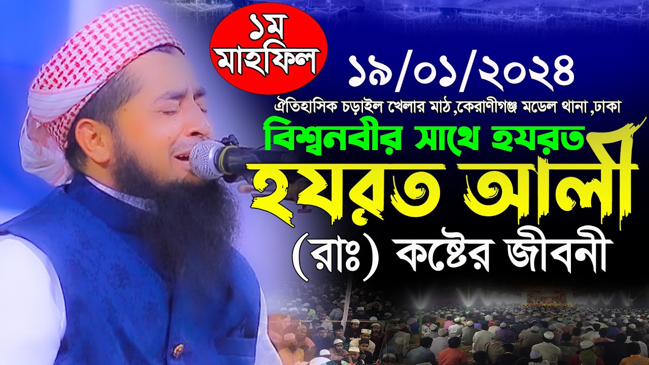 ১৯-০১-২০২৪ হযরত আলী রঃ কষ্টের জীবনী | eliasur rahman zihadi | মুফতি ইলিয়াছুর রহমান জিহাদী নতুন ওয়াজ
