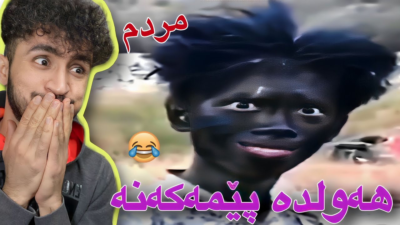سەیری ڤیدیۆکە بکەو ھەولدە پێمەکەنە | ئەمجارە مەحالە😂