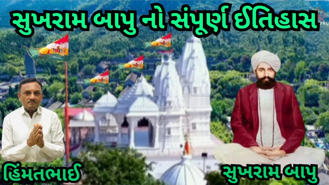 Sukhram Bapu itihas || સુખરામ બાપુ નો સંપૂર્ણ ઈતિહાસ @omguruHimmatbhai