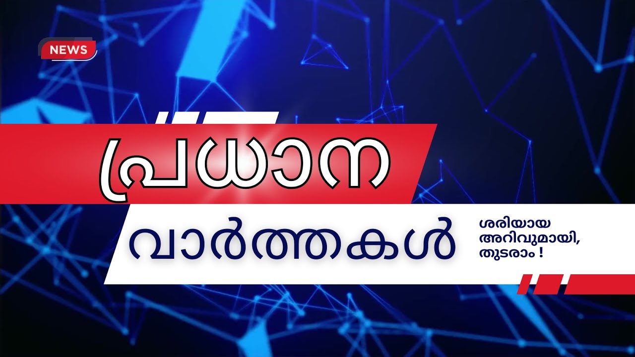 ഇന്നത്തെ പ്രധാന വാർത്തകൾ | Breaking News in Malayalam - Video Hub Online - 28-1-12026 - 