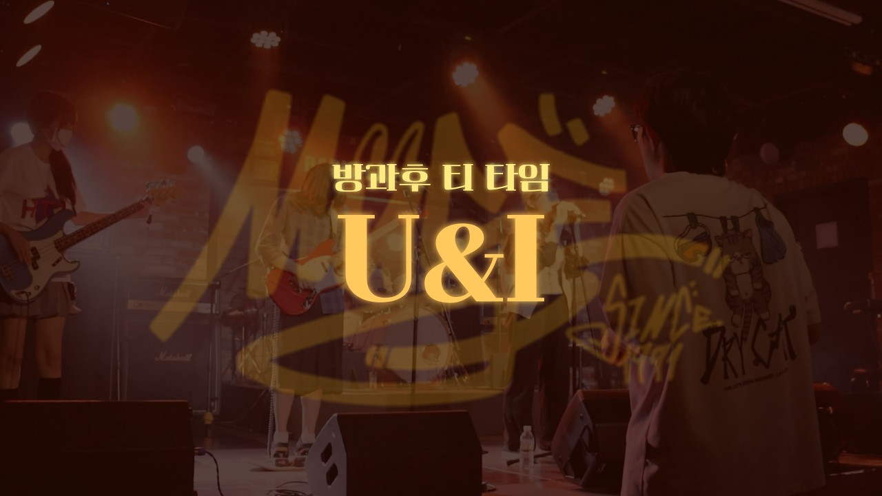[단국대 X 세종대 연합공연] 방과 후 티 타임 - U&I