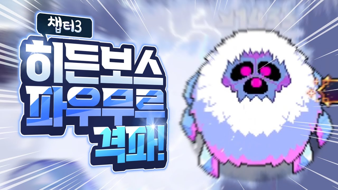 챕터3 히든보스 파우무루 격파! (약간의 공략)