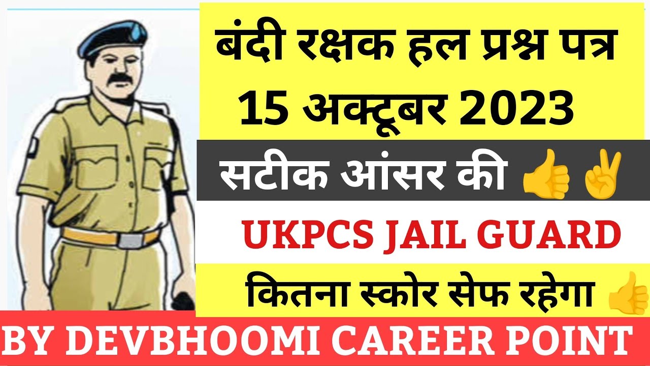 UKPCS Jail Guard Solved Paper 2023 बंदीरक्षक पेपर सटीक आंसर key ,क्या रहेगी पेपर कट ऑफ़? पेपर लेवल ?