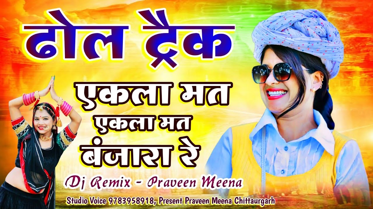 बंजारा भजन ढोल मटकी ट्रैक || ekla Mat chod jo banjara re Dhol Track | Rajasthani Dhol Matki Track