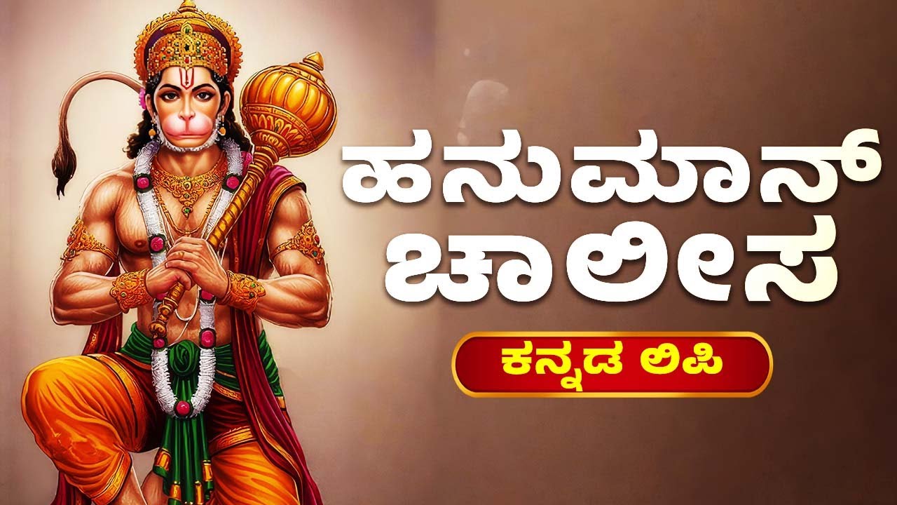 ಹನುಮಾನ್ ಚಾಲೀಸ | Hanuman Chalisa With Kannada Lyrics | Hanuman Bhakthi Songs