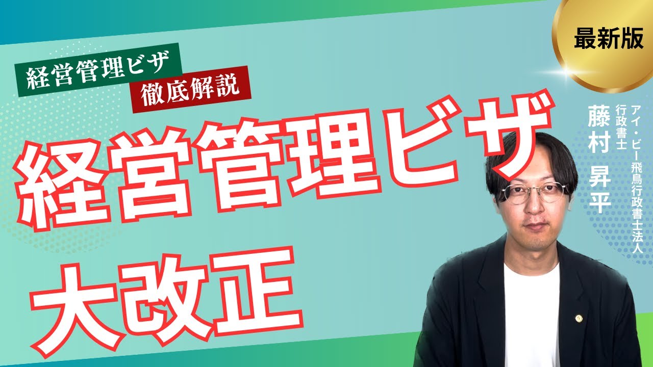 【経営管理】経営管理ビザ2025年大改正
