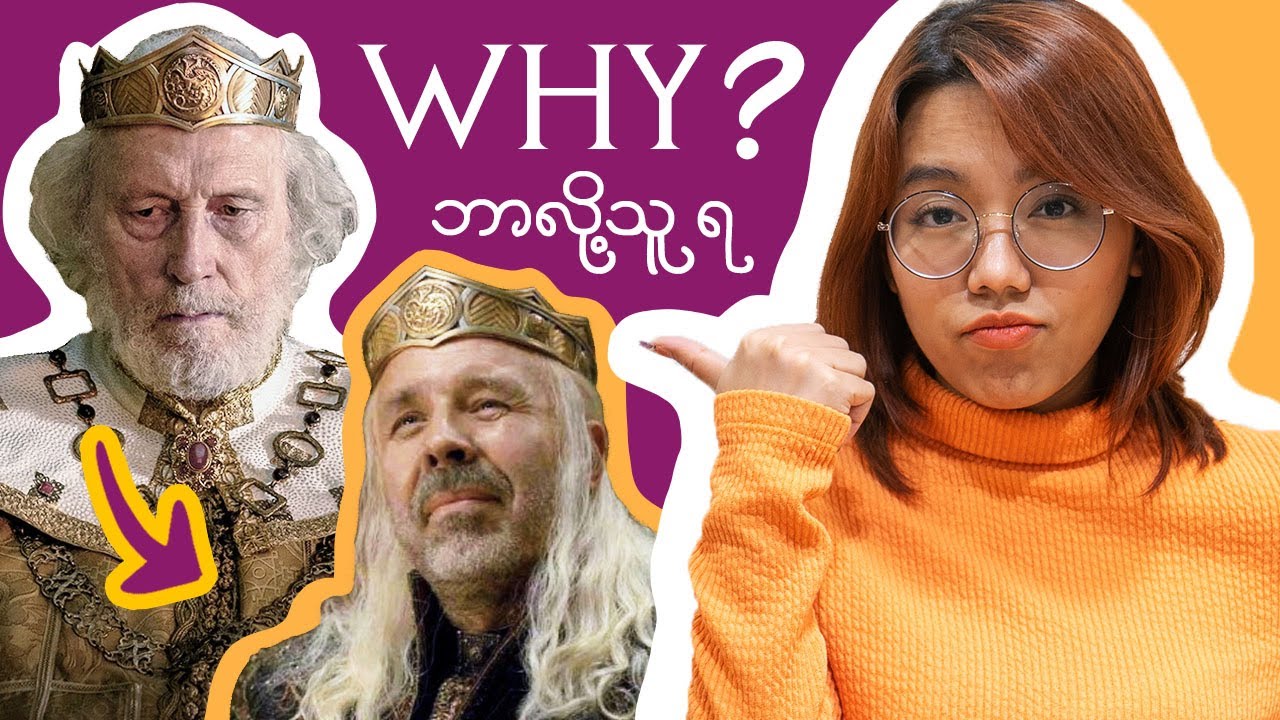 Viserys ဘာလို့ ဘုရင်ဖြစ်သွားတာလဲ ?