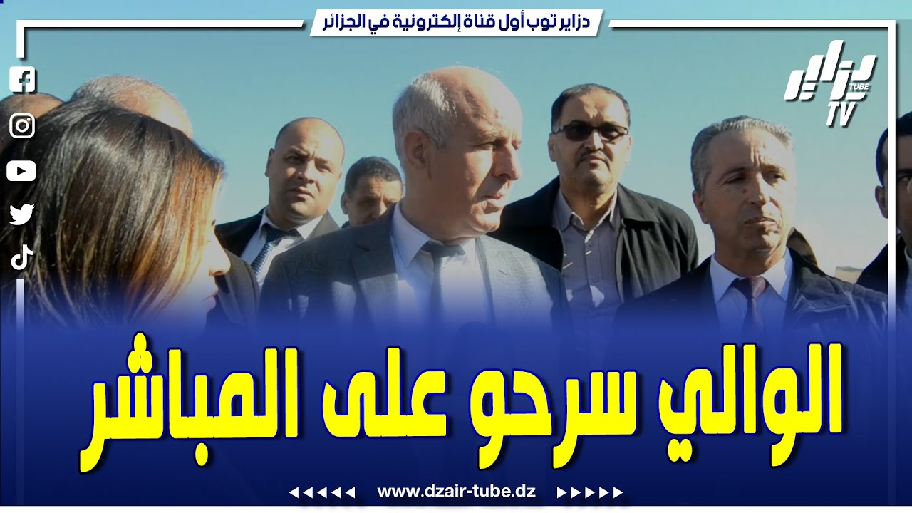 شاااهد..الوالي سرحو على المباشر .. والي تلمسان ينهي عقد مقاولة مشروع 60 سكن عندو 9 خدامين برك ..