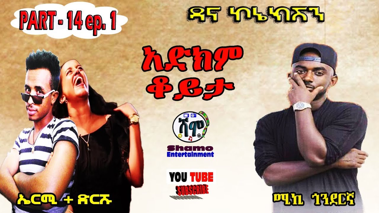 ዳና ኮኔክሽን - PART- 14 ep.1 /ኤርሚ + ድርሹ+ሚኪ ጎንደርኛ/ አድክም ቆይታ