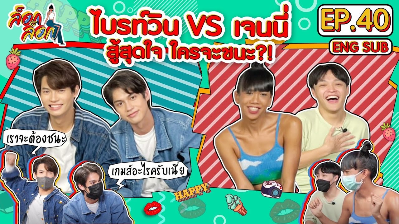 ไบรท์วิน VS เจนนี่ สู้สุดใจ ใครจะชนะ?!! | ล็อกล็อก EP.40 (ENG SUB)