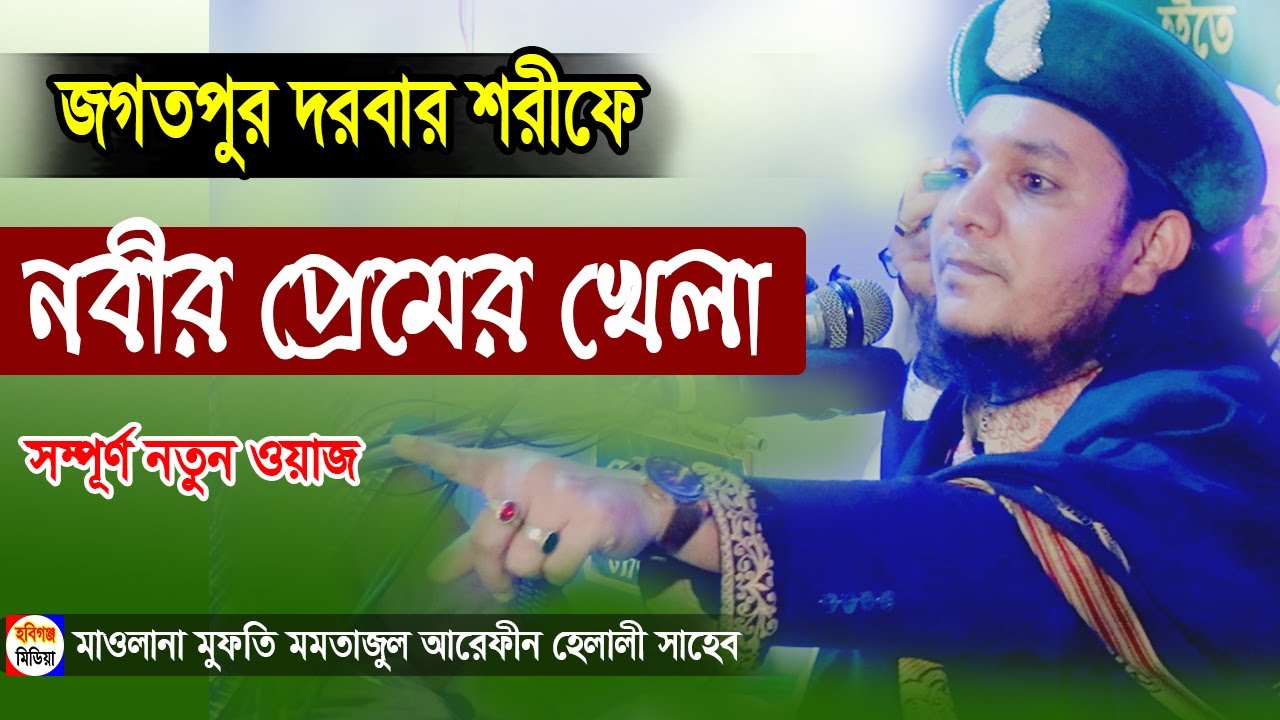 নবীগো আমার মন ভাল না ওহাবীর মাইয়া বিয়ে কইরা সুখ পাইলাম নাll মাঃ মমতাজুল আরফিন হেলালীll Mamtaz Arefin
