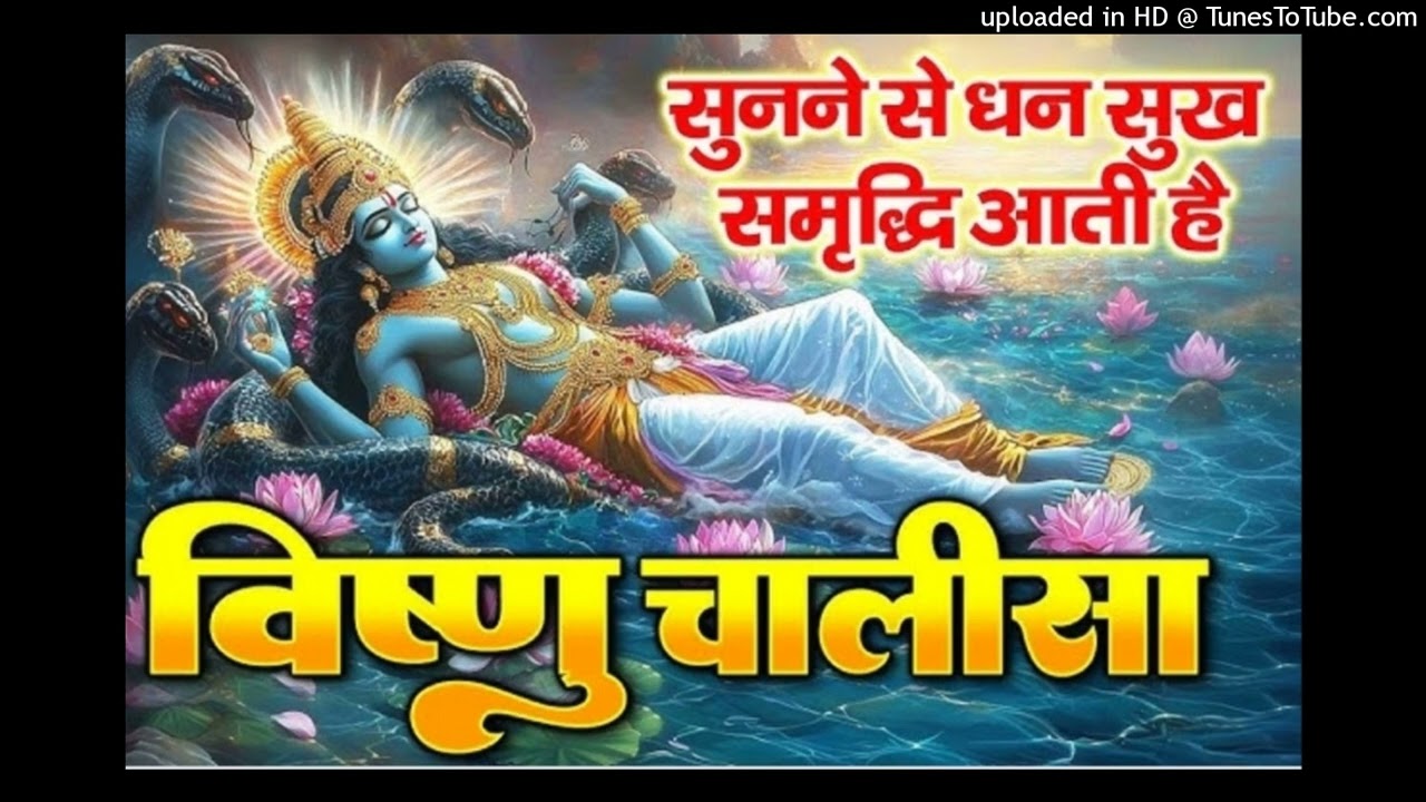 श्री​​​ विष्णु चालीसा ShreeVishnuChalisaBhagwanVishnuChalisaLordVishnuChalisaVishnuChalisaSriVishnu2