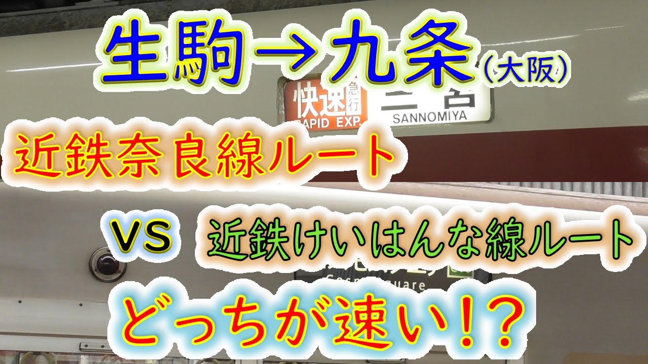 【生駒→九条（大阪）】２画面同時再生で徹底検証！「近鉄奈良線+阪神(快急)」と「近鉄けいはんな線+大阪メトロ(各停)」どっちが速い！？