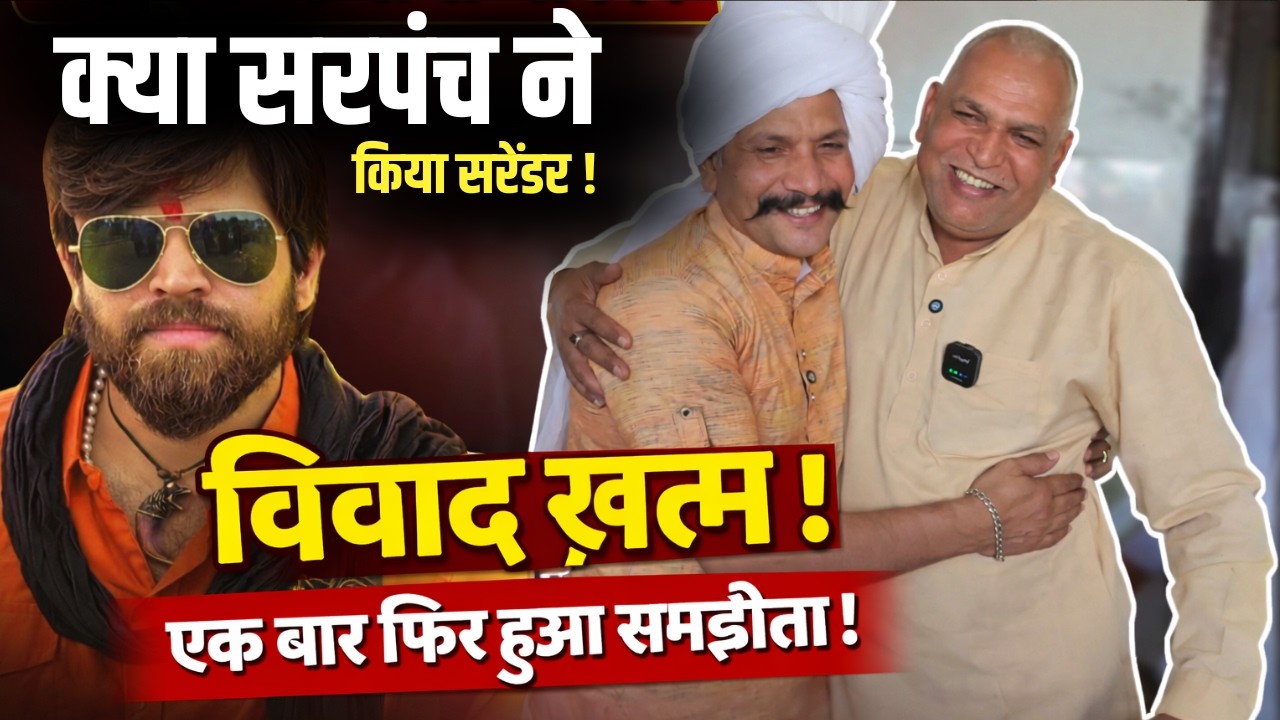 Masoom Sharma ने मांगी माफ़ी ! फिर हुआ समझौता ! विवाद ख़त्म ! #masoomsharma #controvercy #sarpanch