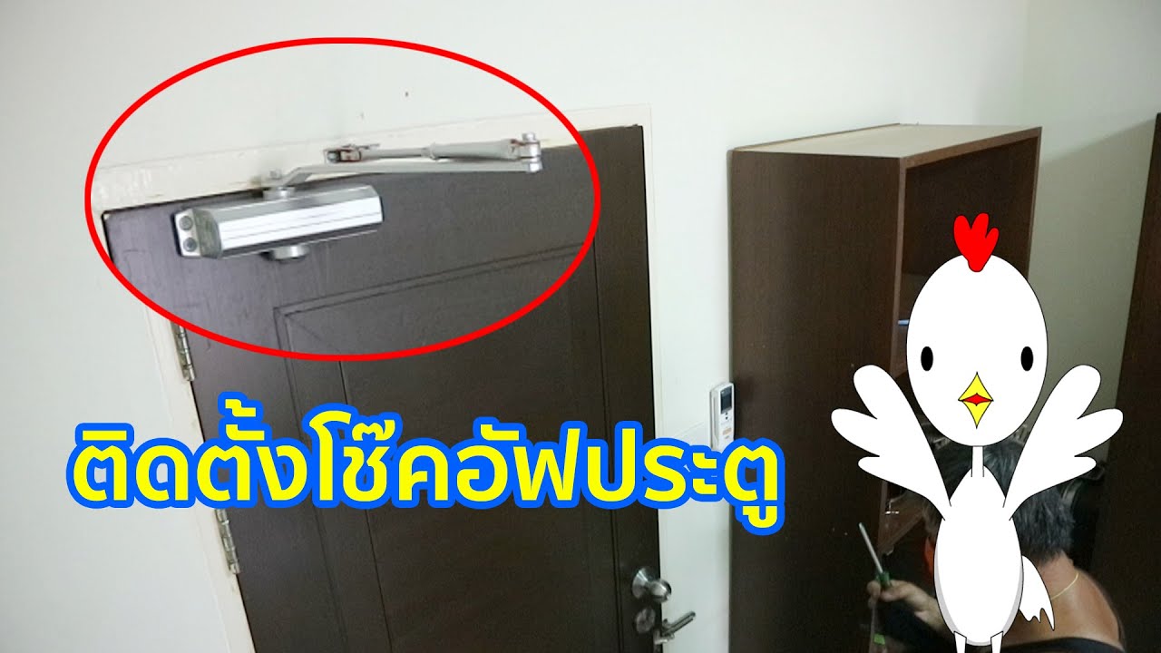ติดตั้งโช๊คอัพประตู - เจ้าไก่ขาวชาวโลก