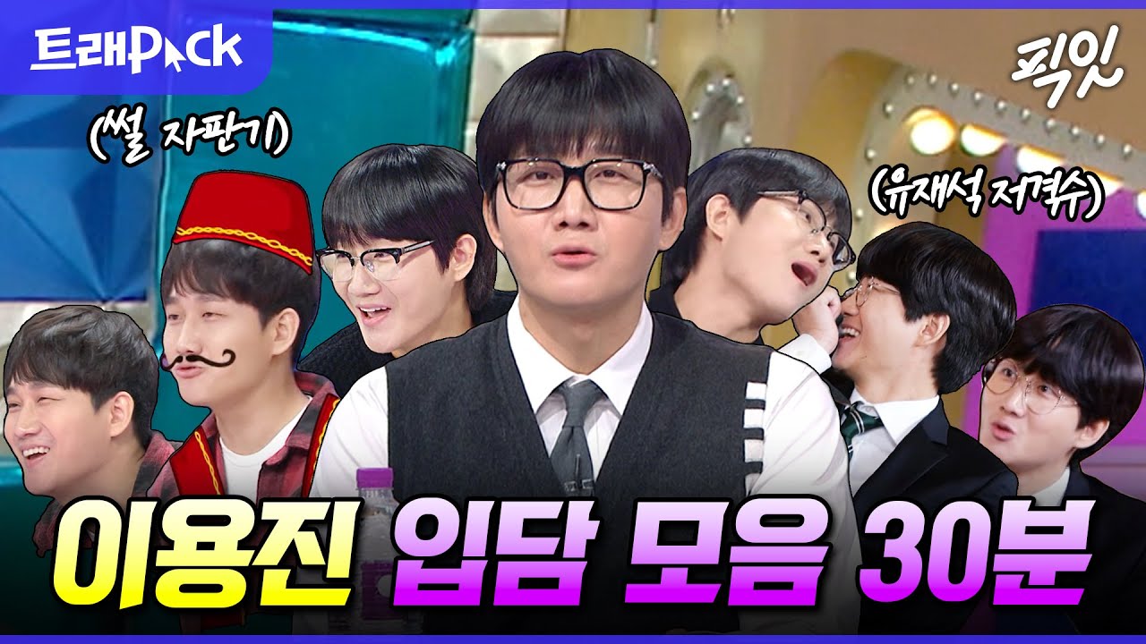 [픽잇] 화수분처럼 쏟아지는 에피소드ㅋㅋ 깐족 개그의 정석 이용진 입담 30분 모음.zip MBC210529방송 #이용진 #라스 #놀뭐