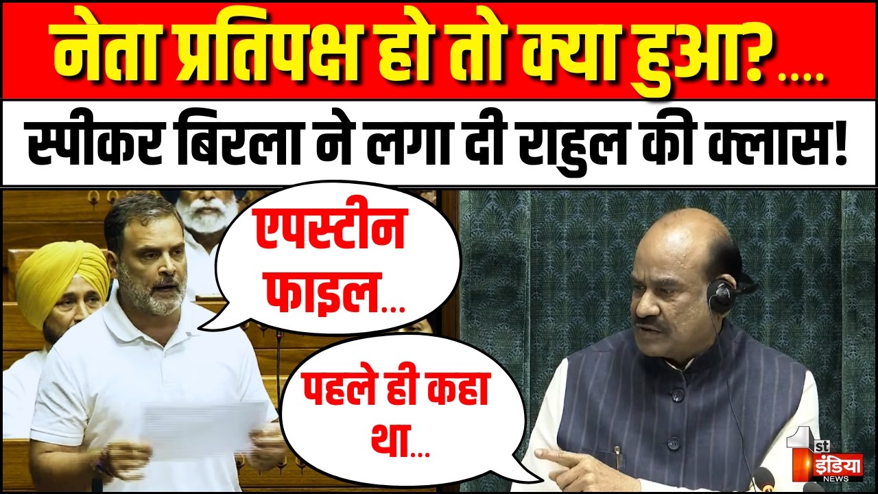 OM Birla on Rahul Gandhi: नेता प्रतिपक्ष हो तो क्या हुआ?, स्पीकर बिरला ने लगा दी राहुल की क्लास!