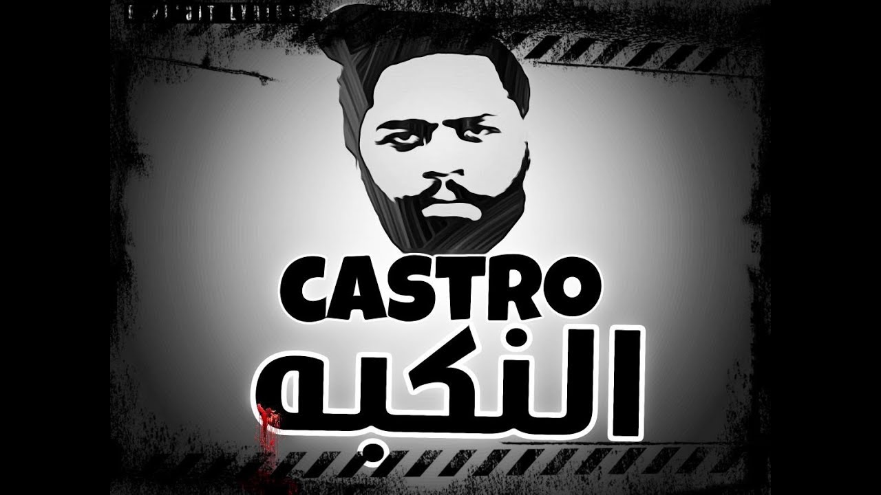 النكبه - كاسترو official music video