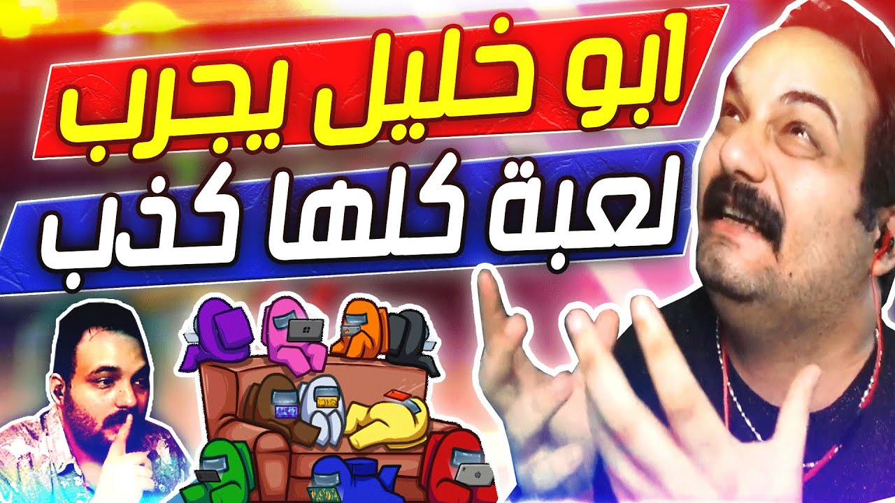 Among Us-ابو خليل يجرب لعبة كلها كذب😂 راح تبكي من الضحك