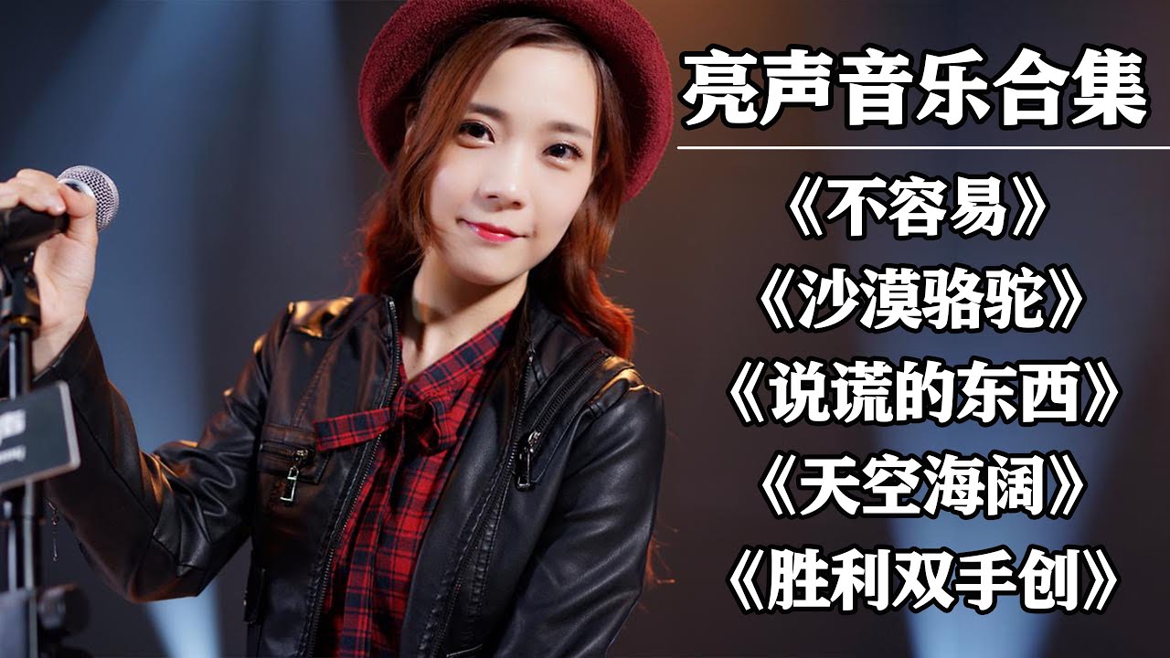 【open歌曲合集】最火最热门旧歌曲大合集，#不容易#沙漠骆驼#说谎的东西#天空海阔#胜利双手创【亮声音乐官方频道】