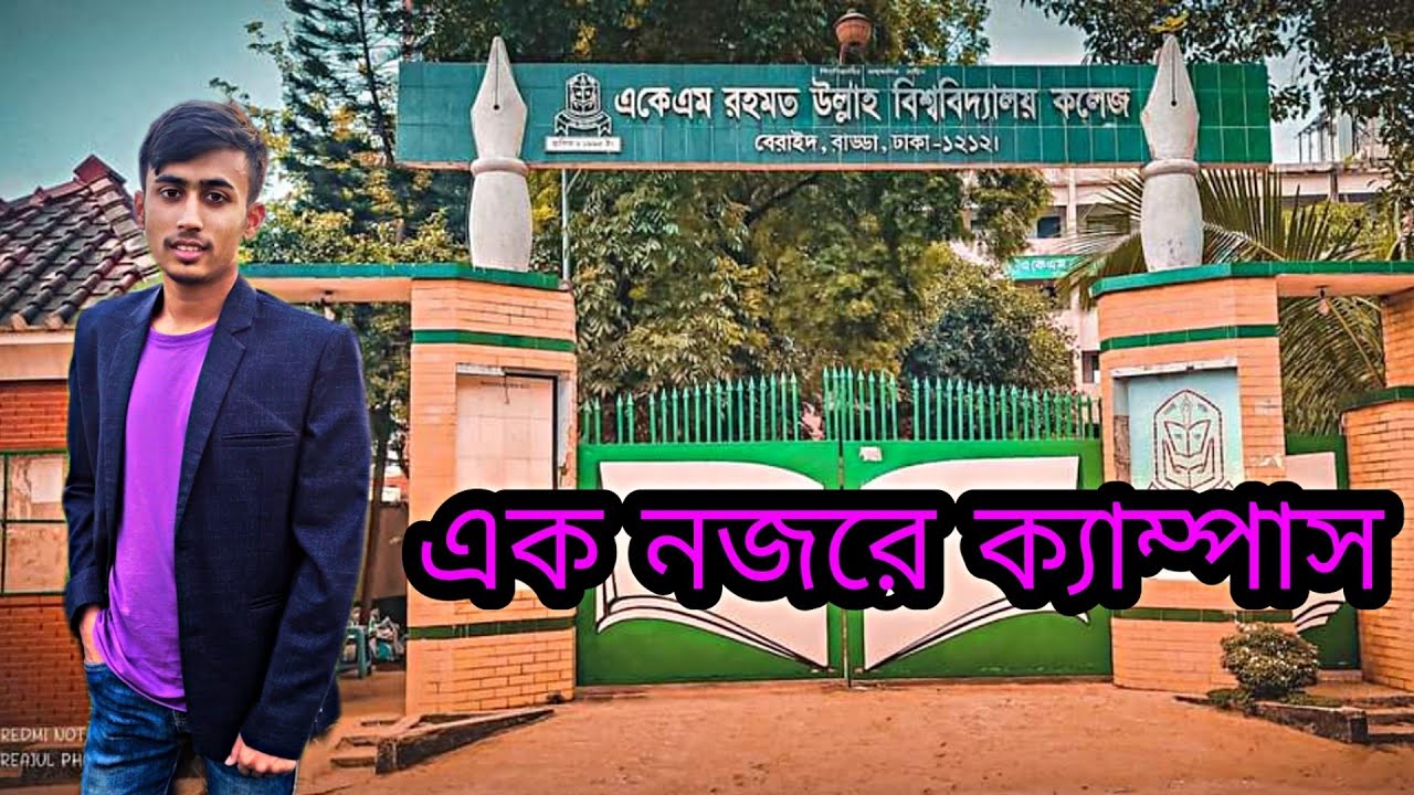 A K M Rahmatullah University College //এ কে এম রহমতউল্লাহ ইউনিভার্সিটি কলেজ beraid ঢাকা সরকারি কলেজ